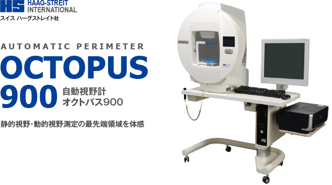 自動視野計 オクトパス900 静的視野・動的視野測定の最先端領域を体感