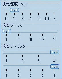 視標サイズと輝度、速度の設定スライダー