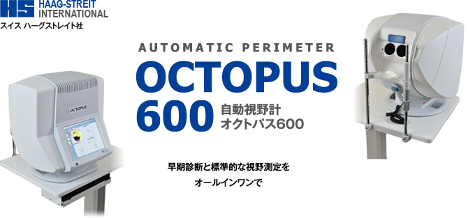 自動視野計 オクトパス600 早期診断と標準的な視野測定をオールインワンで